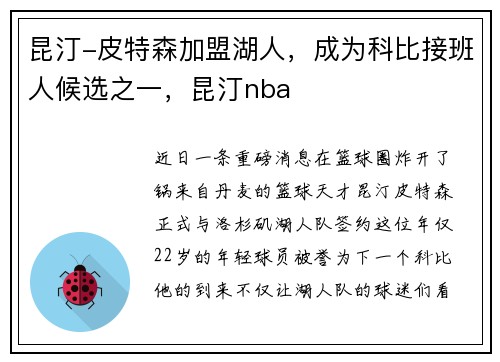 昆汀-皮特森加盟湖人,成为科比接班人候选之一,昆汀nba