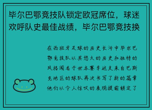 毕尔巴鄂竞技队锁定欧冠席位,球迷欢呼队史最佳战绩,毕尔巴鄂竞技换帅