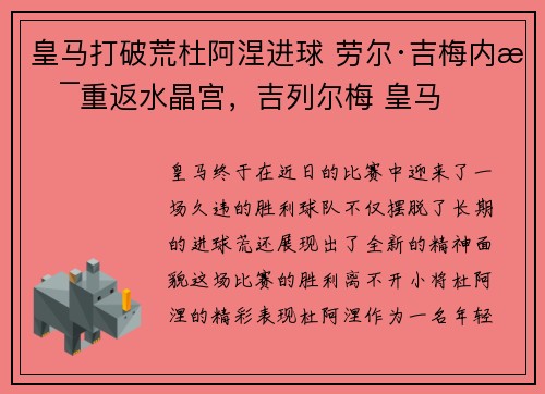 皇马打破荒杜阿涅进球 劳尔·吉梅内斯重返水晶宫,吉列尔梅 皇马