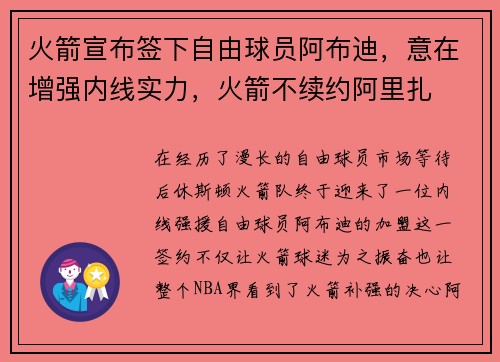 火箭宣布签下自由球员阿布迪,意在增强内线实力,火箭不续约阿里扎