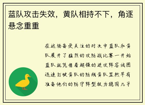 蓝队攻击失效,黄队相持不下,角逐悬念重重