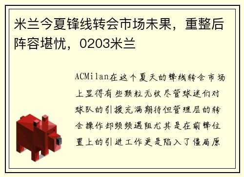 米兰今夏锋线转会市场未果,重整后阵容堪忧,0203米兰