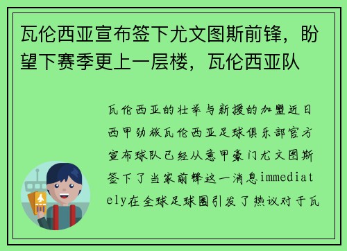瓦伦西亚宣布签下尤文图斯前锋,盼望下赛季更上一层楼,瓦伦西亚队
