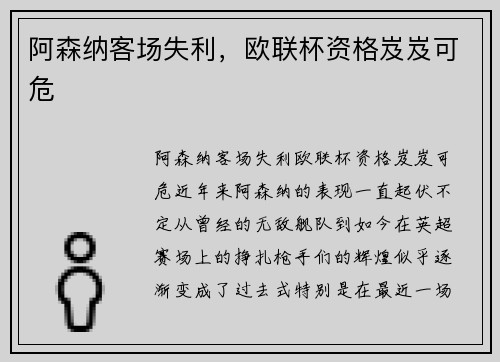阿森纳客场失利,欧联杯资格岌岌可危
