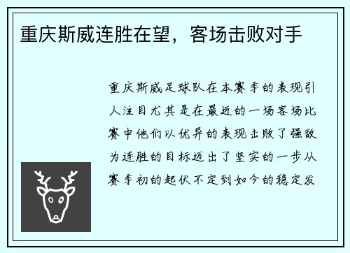 重庆斯威连胜在望,客场击败对手