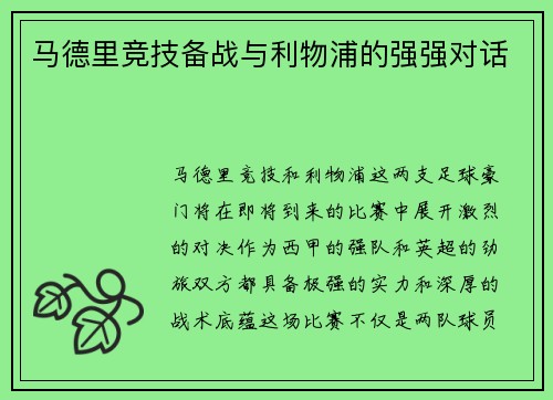 马德里竞技备战与利物浦的强强对话