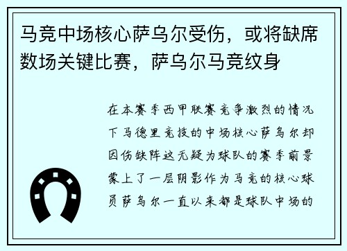 马竞中场核心萨乌尔受伤，或将缺席数场关键比赛，萨乌尔马竞纹身