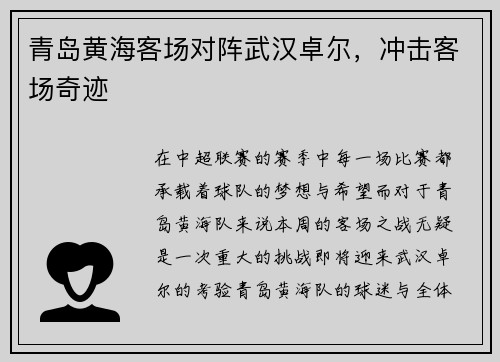 青岛黄海客场对阵武汉卓尔，冲击客场奇迹