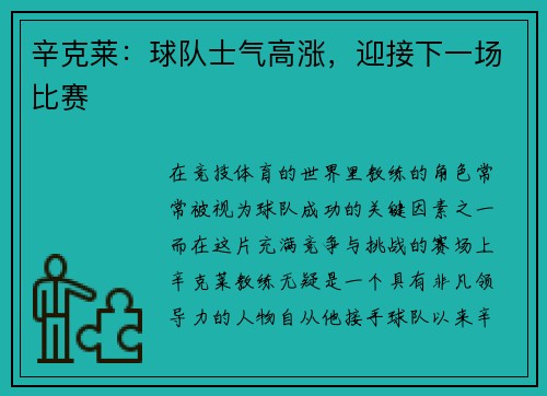 辛克莱:球队士气高涨,迎接下一场比赛