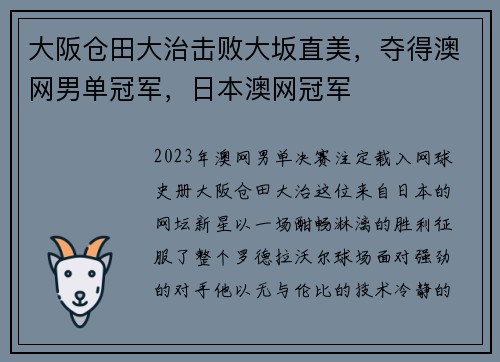 大阪仓田大治击败大坂直美,夺得澳网男单冠军,日本澳网冠军
