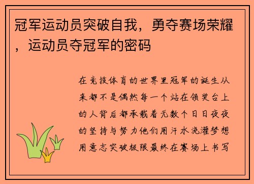 冠军运动员突破自我,勇夺赛场荣耀,运动员夺冠军的密码