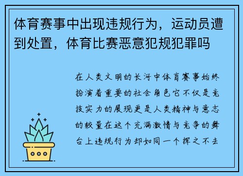 体育赛事中出现违规行为,运动员遭到处置,体育比赛恶意犯规犯罪吗