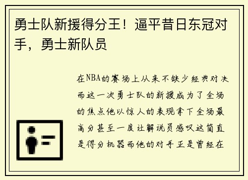勇士队新援得分王!逼平昔日东冠对手,勇士新队员