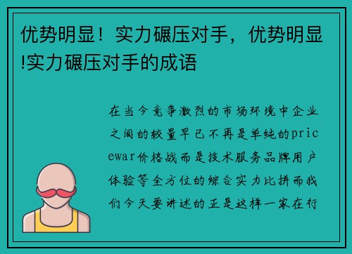 优势明显!实力碾压对手,优势明显!实力碾压对手的成语