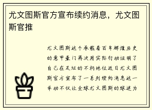 尤文图斯官方宣布续约消息,尤文图斯官推