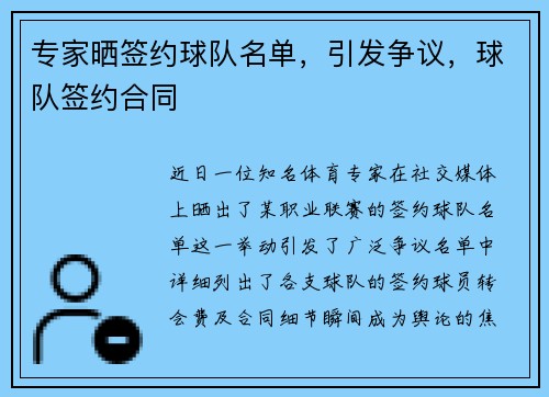 专家晒签约球队名单,引发争议,球队签约合同