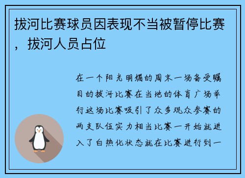 拔河比赛球员因表现不当被暂停比赛,拔河人员占位
