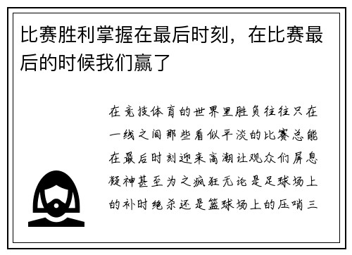 比赛胜利掌握在最后时刻,在比赛最后的时候我们赢了