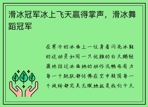 滑冰冠军冰上飞天赢得掌声,滑冰舞蹈冠军