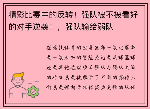 精彩比赛中的反转!强队被不被看好的对手逆袭!,强队输给弱队