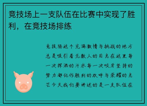 竞技场上一支队伍在比赛中实现了胜利,在竞技场排练