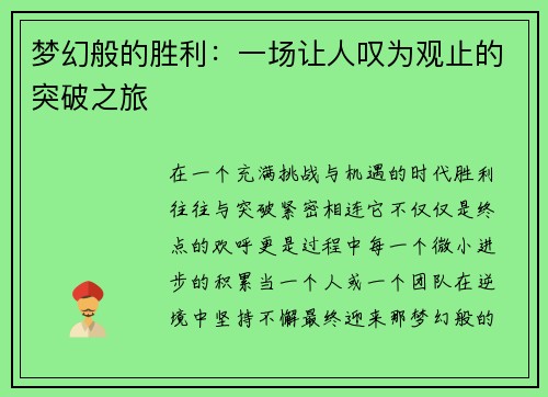 梦幻般的胜利:一场让人叹为观止的突破之旅