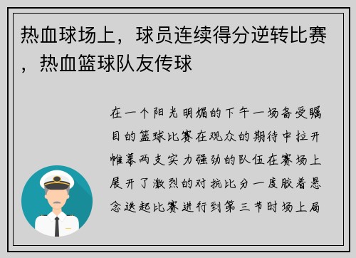 热血球场上,球员连续得分逆转比赛,热血篮球队友传球