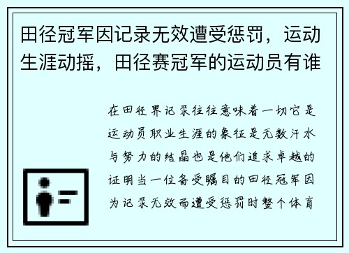 田径冠军因记录无效遭受惩罚,运动生涯动摇,田径赛冠军的运动员有谁