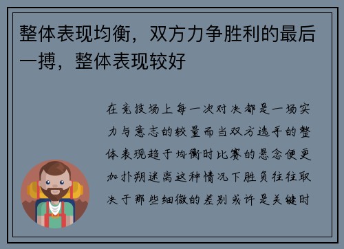 整体表现均衡,双方力争胜利的最后一搏,整体表现较好