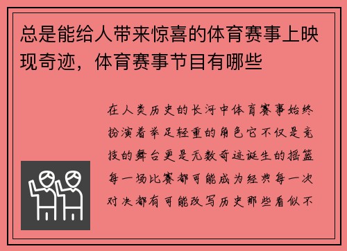 总是能给人带来惊喜的体育赛事上映现奇迹,体育赛事节目有哪些