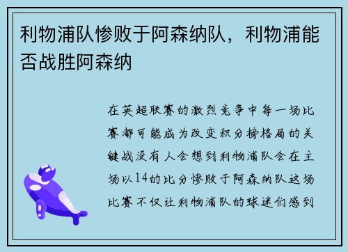 利物浦队惨败于阿森纳队,利物浦能否战胜阿森纳