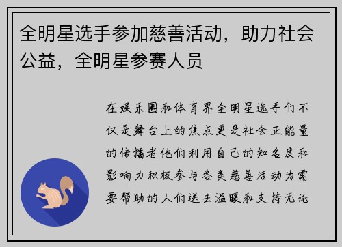 全明星选手参加慈善活动,助力社会公益,全明星参赛人员