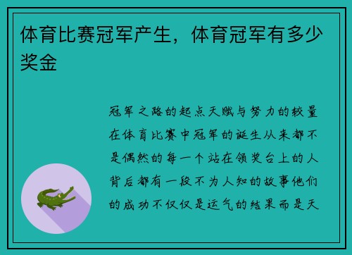 体育比赛冠军产生,体育冠军有多少奖金