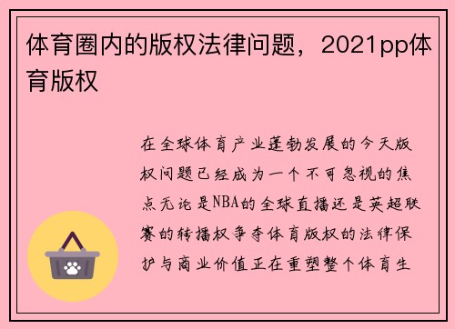 体育圈内的版权法律问题,2021pp体育版权