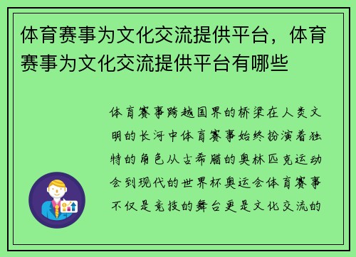 体育赛事为文化交流提供平台,体育赛事为文化交流提供平台有哪些