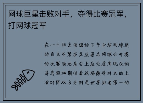 网球巨星击败对手,夺得比赛冠军,打网球冠军