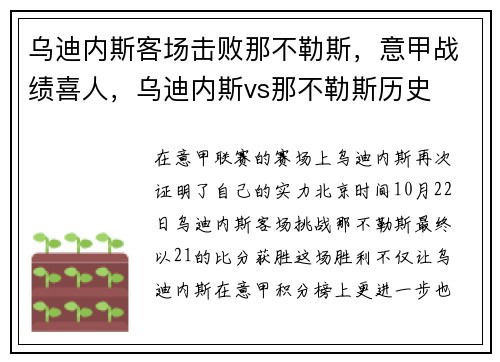 乌迪内斯客场击败那不勒斯,意甲战绩喜人,乌迪内斯vs那不勒斯历史