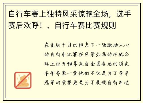 自行车赛上独特风采惊艳全场,选手赛后欢呼!,自行车赛比赛规则