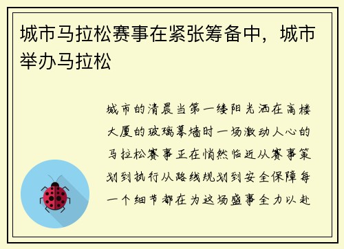城市马拉松赛事在紧张筹备中,城市举办马拉松
