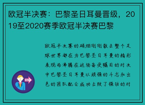 欧冠半决赛:巴黎圣日耳曼晋级,2019至2020赛季欧冠半决赛巴黎