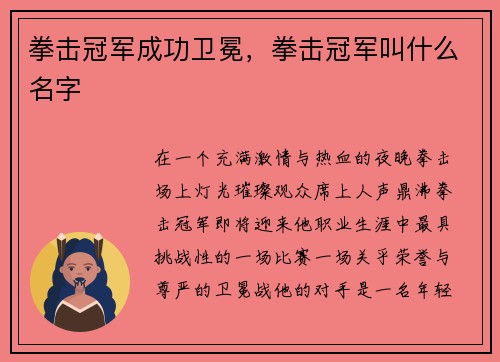 拳击冠军成功卫冕,拳击冠军叫什么名字