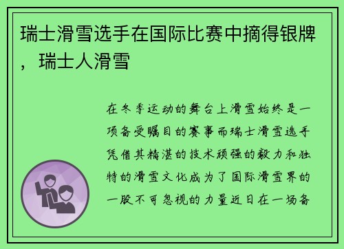 瑞士滑雪选手在国际比赛中摘得银牌,瑞士人滑雪