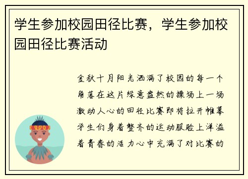 学生参加校园田径比赛,学生参加校园田径比赛活动