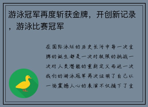 游泳冠军再度斩获金牌,开创新记录,游泳比赛冠军