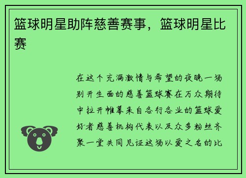 篮球明星助阵慈善赛事，篮球明星比赛