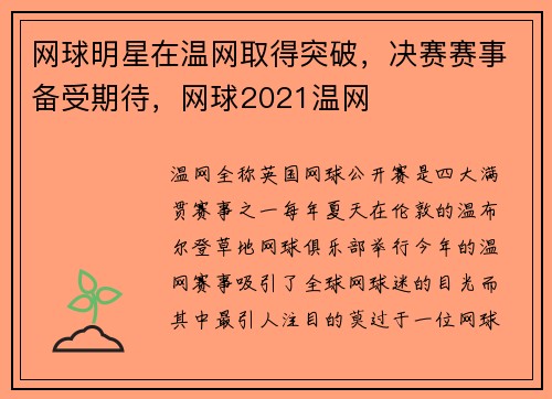 网球明星在温网取得突破,决赛赛事备受期待,网球2021温网