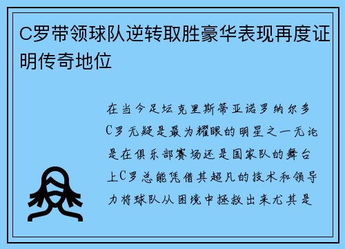 C罗带领球队逆转取胜豪华表现再度证明传奇地位