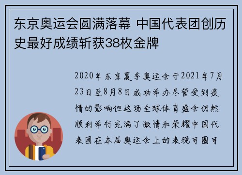 东京奥运会圆满落幕 中国代表团创历史最好成绩斩获38枚金牌