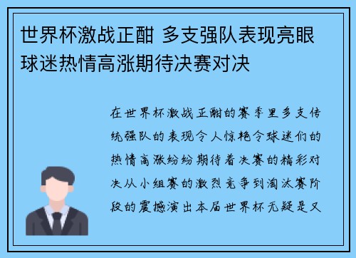 世界杯激战正酣 多支强队表现亮眼 球迷热情高涨期待决赛对决