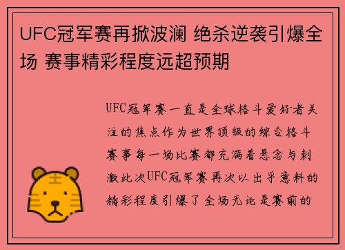 UFC冠军赛再掀波澜 绝杀逆袭引爆全场 赛事精彩程度远超预期